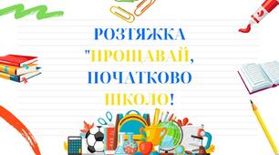 Розтяжка "Прощавай, початково школо!"