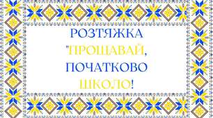 Розтяжка "Прощавай, початково школо!"