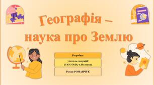 Презентація до уроку географії у 6 класі (НУШ) на тему «Географія – наука про Землю».