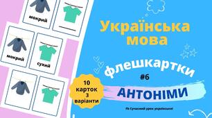 АНТОНІМИ #6 ФЛЕШКАРТКИ 10 шт 3 варіанти Лексикологія