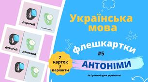 АНТОНІМИ #5 ФЛЕШКАРТКИ 7 шт 3 варіанти Лексикологія