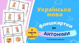 АНТОНІМИ #4 ФЛЕШКАРТКИ 9 шт 3 варіанти Лексикологія