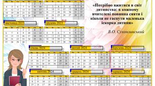 Календар учителя на 2023-2024 навчальний рік
