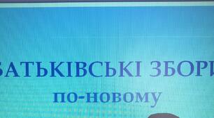 Презентація "Батьківські збори по-новому"