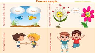 Мнемотаблиця " Ранкова зустріч"4