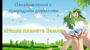 Ознайомлення з природним довкіллям. Середня група. " Наша планета Земля"