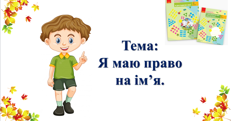 Я маю право на ім’я. І. О. Большакова, М. С. Пристінська. 2 клас. І ...