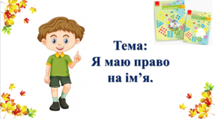 Я маю право на ім’я. І. О. Большакова, М. С. Пристінська. 2 клас. І частина