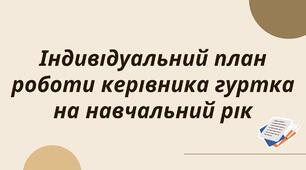 Індивідуальний план роботи керівника гуртка на навчальний рік