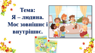 Я – людина. Моє зовнішнє і внутрішнє. І. О. Большакова, М. С. Пристінська. 2 клас. І частина
