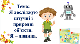 Я досліджую штучні і природні об’єкти.  Я – людина. І. О. Большакова, М. С. Пристінська. 2 клас. І частина