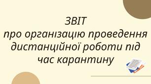 ЗВІТ про організацію проведення дистанційної роботи під час карантину
