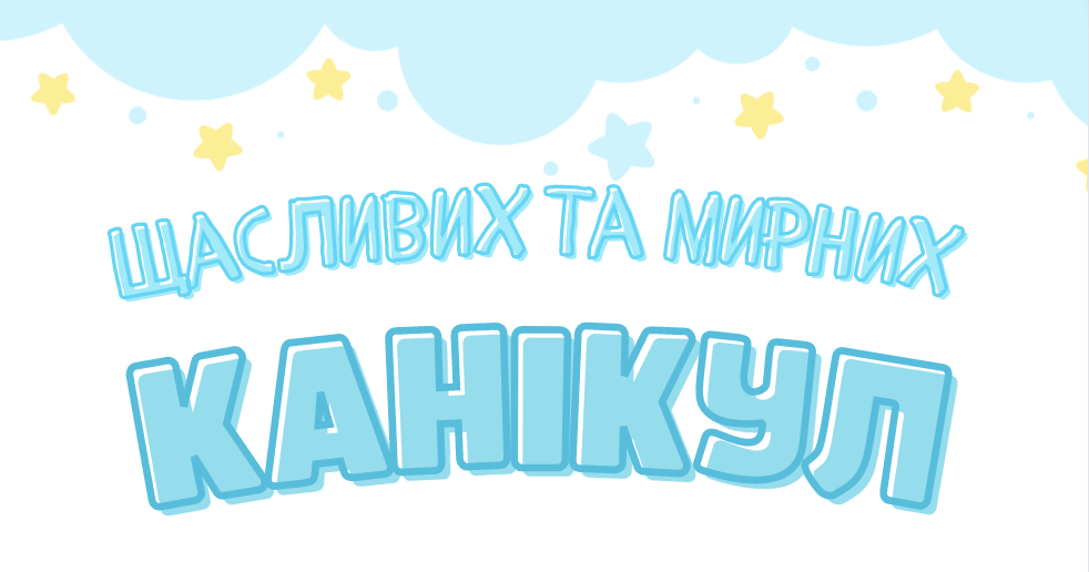 Листівки для учнів "Щасливих канікул" | . Початкова освіта