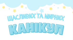 Листівки для учнів "Щасливих канікул"