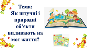 Як штучні і природні об’єкти впливають на моє життя? І. О. Большакова, М. С. Пристінська. 2 клас. І частина
