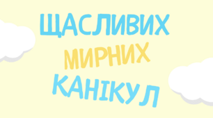 Листівки дл учнів "Щасливих канікул" з додаванням фото.
