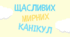 Листівки дл учнів "Щасливих канікул" з додаванням фото.