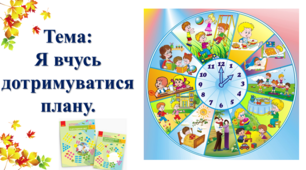 Я вчусь дотримуватися плану. І. О. Большакова, М. С. Пристінська. 2 клас. І частина