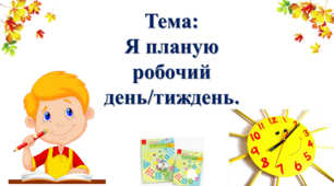 Я планую робочий день/тиждень. І. О. Большакова, М. С. Пристінська. 2 клас. І частина