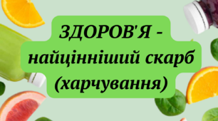 Гра про правила харчування "Згадати все за 10 с"