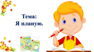 Я планую. І. О. Большакова, М. С. Пристінська. 2 клас. І частина