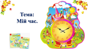 Мій час. І. О. Большакова, М. С. Пристінська. 2 клас. І частина