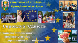Презентація  шкільного євроклубу "Єдність"