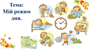 Мій режим дня. І. О. Большакова, М. С. Пристінська. 2 клас. І частина