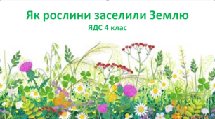 Інтерактивні  вправи  до теми "Як рослини заселили Землю" ЯДС 4 клас