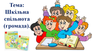 Шкільна спільнота (громада). І. О. Большакова, М. С. Пристінська. 2 клас. І частина