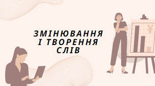 Презентація на тему: "Змінювання і творення слів"