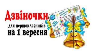 Подарунок-листівка  "Дзвіночки для  першокласників" 2023