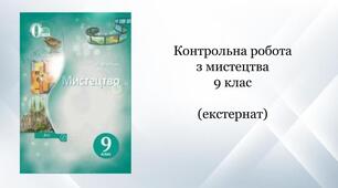 Контрольна робота з мистецтва 9 клас (екстернат)