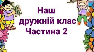 Наш дружній клас частина 2