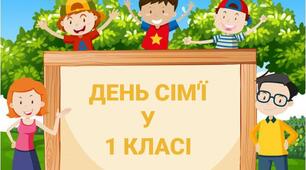 День сім'ї у 1 класі