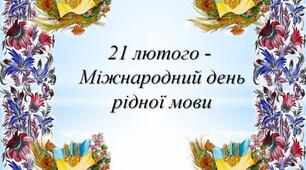 Буклет  "Міжнародний день рідної мови"