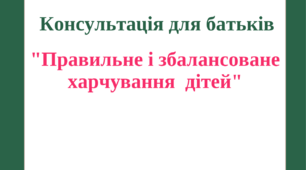 Консультація для батьків  на тему: "Правильне та збалансоване харчування дітей"