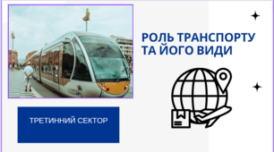 Презентація на тему: "Транспорт та його види"