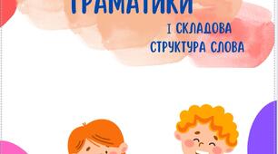 Ілюстративний матеріал. Відпрацювання граматики І ССС