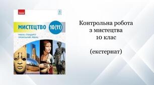 Контрольна робота з мистецтва 10 клас (екстернат)