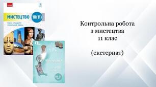 Контрольна робота з мистецтва 11 клас (екстернат)