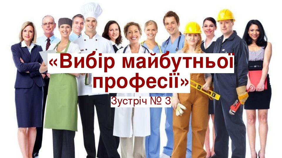 «Вибір майбутньої професії» Зустріч № 3