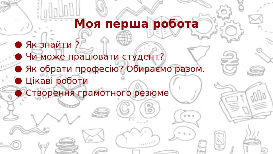Моя перша робота Як знайти ? Чи може працювати студент? Як обрати професію? Обираємо разом. Цікаві роботи Створення грамотного резюме
