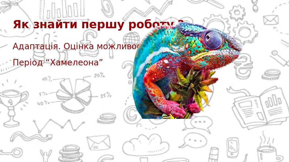 Як знайти першу роботу ? Адаптація. Оцінка можливостей. Період “Хамелеона”