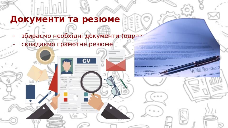 Документи та резюме збираємо необхідні документи (одразу) складаємо грамотне резюме