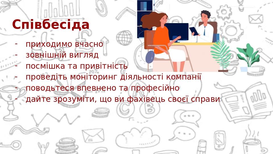 Співбесіда приходимо вчасно зовнішній вигляд посмішка та привітність проведіть моніторинг діяльності компанії поводьтеся впевнено та професійно дай...