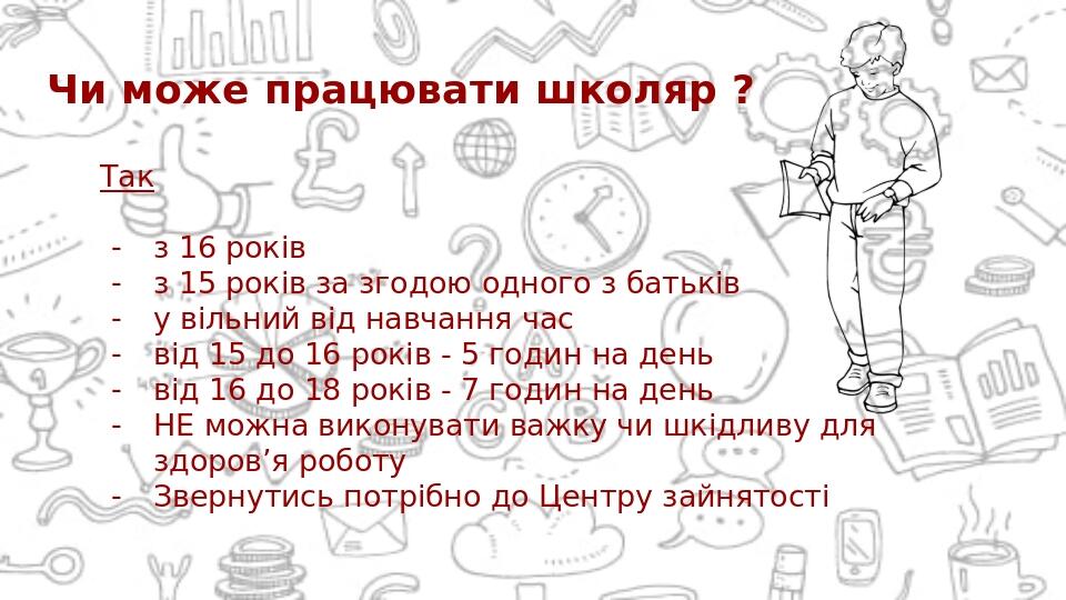 Чи може працювати школяр ? Так з 16 років з 15 років за згодою одного з батьків у вільний від навчання час від 15 до 16 років - 5 годин на день від...