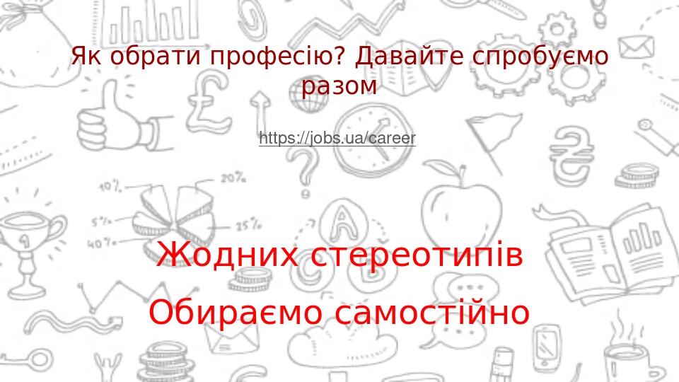 Як обрати професію? Давайте спробуємо разом https://jobs.ua/career Жодних стереотипів Обираємо самостійно