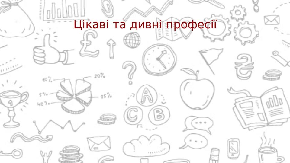 Цікаві та дивні професії