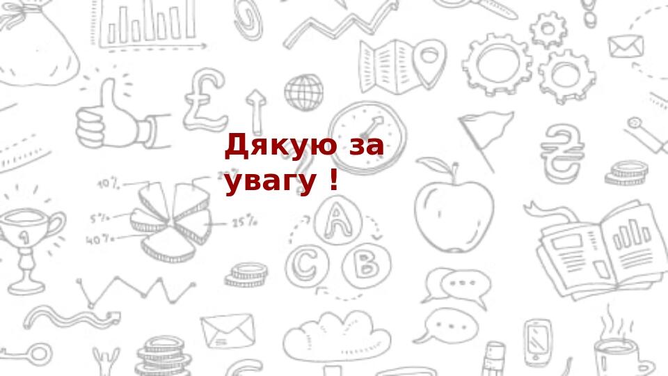 Дякую за увагу !